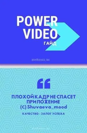 Power Video. Гайд по видео (Таня Шуваева)