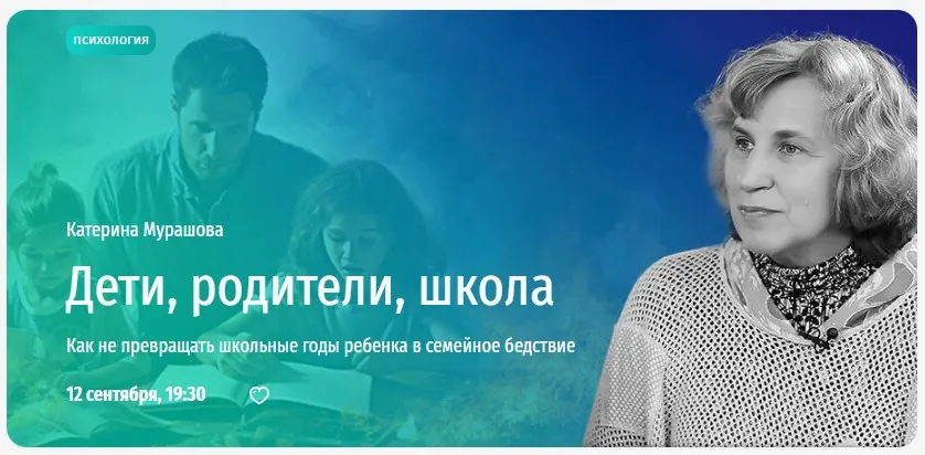 [Прямая речь] Дети, родители, школа. Как не превращать школьные годы ребенка в семейное бедствие (Катерина Мурашова)