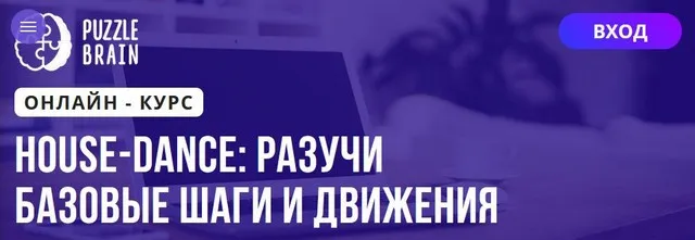 [Puzzlebrain] House-dance разучи базовые шаги и движения (Ирина Дюжева)