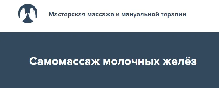 Самомассаж молочных желёз 2022 (Игорь Атрощенко)