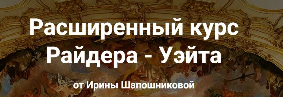 [schooltaro.online] Расширенный курс Райдера - Уэйта (Ирина Шапошникова)