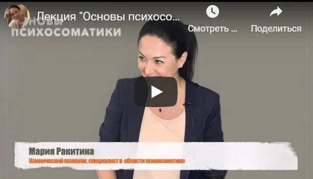 Школа психосоматики Основы биологики Базовый курс (Мария Ракитина)