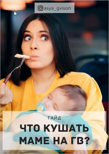 [Школы ГВ и Сон] Гайд «Что кушать маме на ГВ» (Ася Акименко)