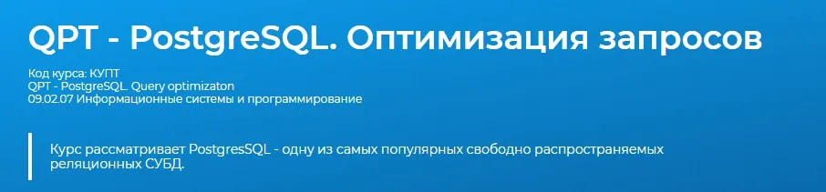 [Специалист] QPT - PostgreSQL. Оптимизация запросов (Владислав Перлин)