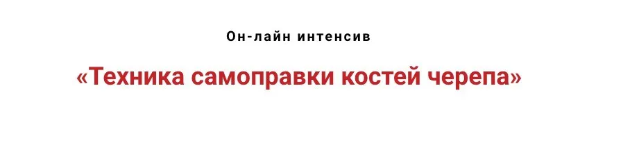 Техника самоправки костей черепа (Игорь Атрощенко)