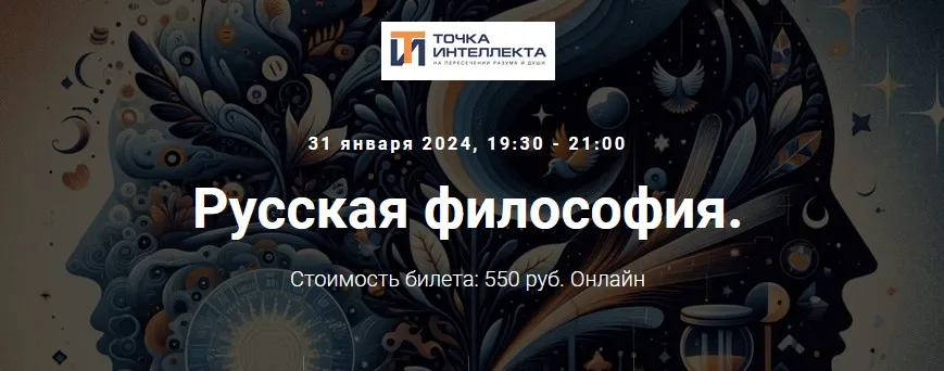 [Точка интеллекта] Русская философия. Лекция 10 (Иван Негреев)