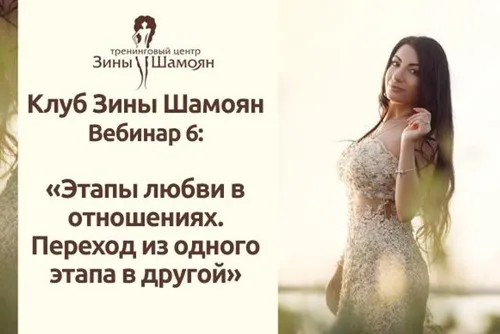 [Тренинговый Центр Зины Шамоян] Этапы любви в отношениях. Переход из одного этапа в другой. (Зина Шамоян)