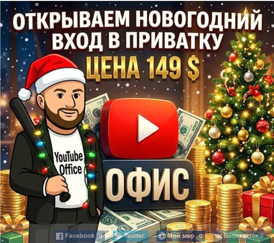 [YouTube Office] Приватка с нишами и полезным контентом по YouTube. Январь 2026