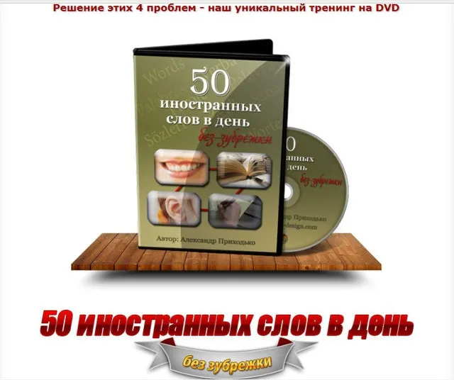 50 иностранных слов в день без зубрежки (Александр Приходько)