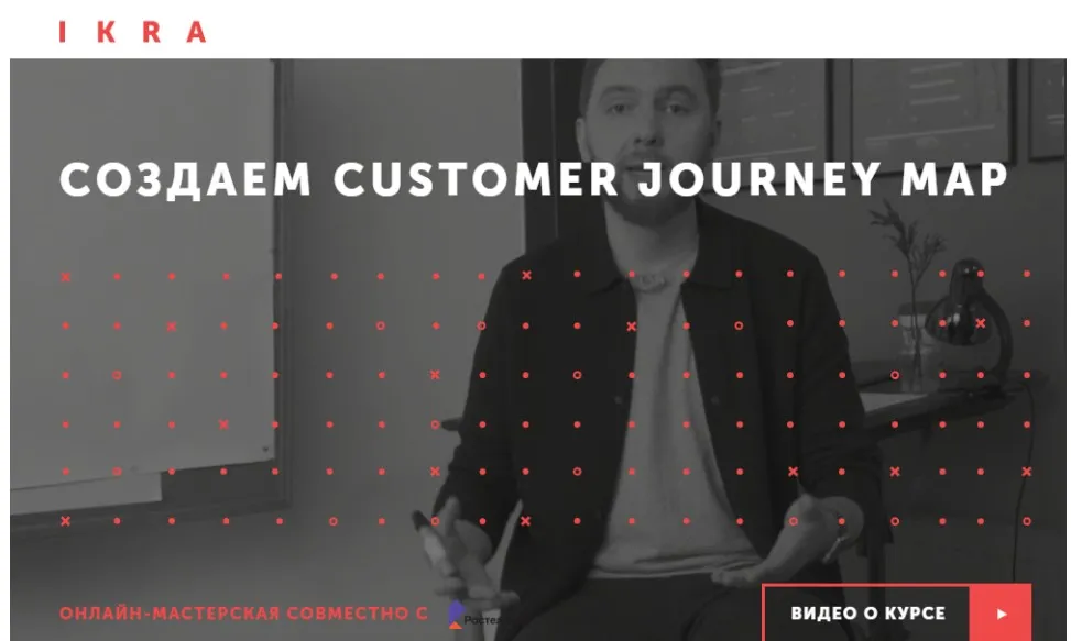 [IKRA] Создаем Customer Journey Map (Герман Кухтенков)