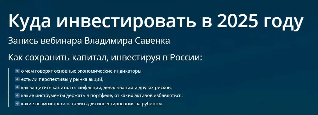 Куда инвестировать в 2025 году (Владимир Савенок)