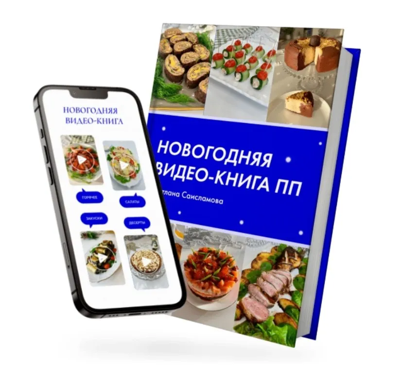 Новогодняя Видеокнига ПП 2025 (Светлана Саисламова)