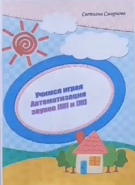 [svetlanasmirnova_logo] Логопедический альбом «Учимся играя». Автоматизация звука Ш и Ж (Светлана Смирнова)