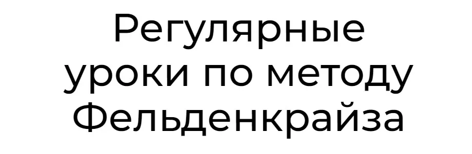 Уроки соматического движения по методу Фельденкрайза №16 (Андрей Анучин)