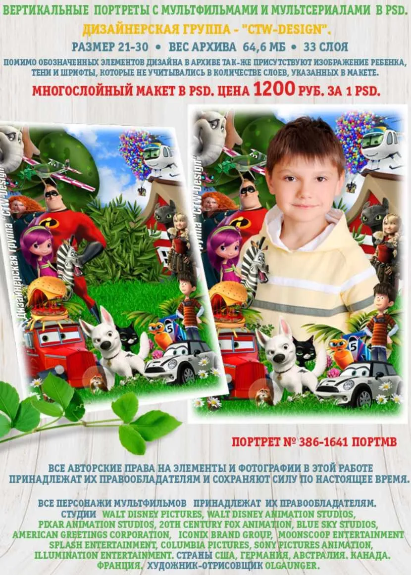 [ctw-design] Вертикальные портреты с героями мультфильмов. Портрет 386-1641 Портмв