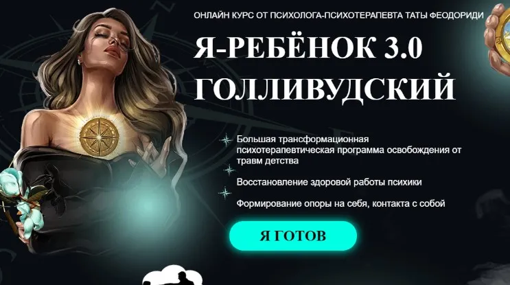 Я Ребенок 3.0. Голливудский. Май 2022 (Тата Феодориди)