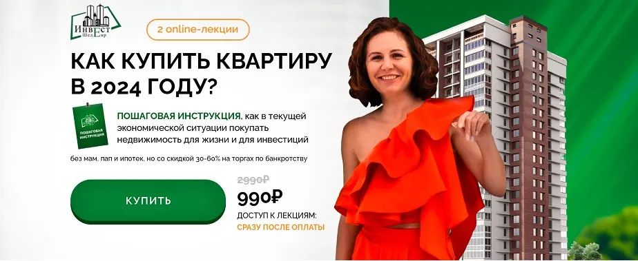 Как купить квартиру в 2024 году?. Тариф: All inclusive (Виктория Зарипова)