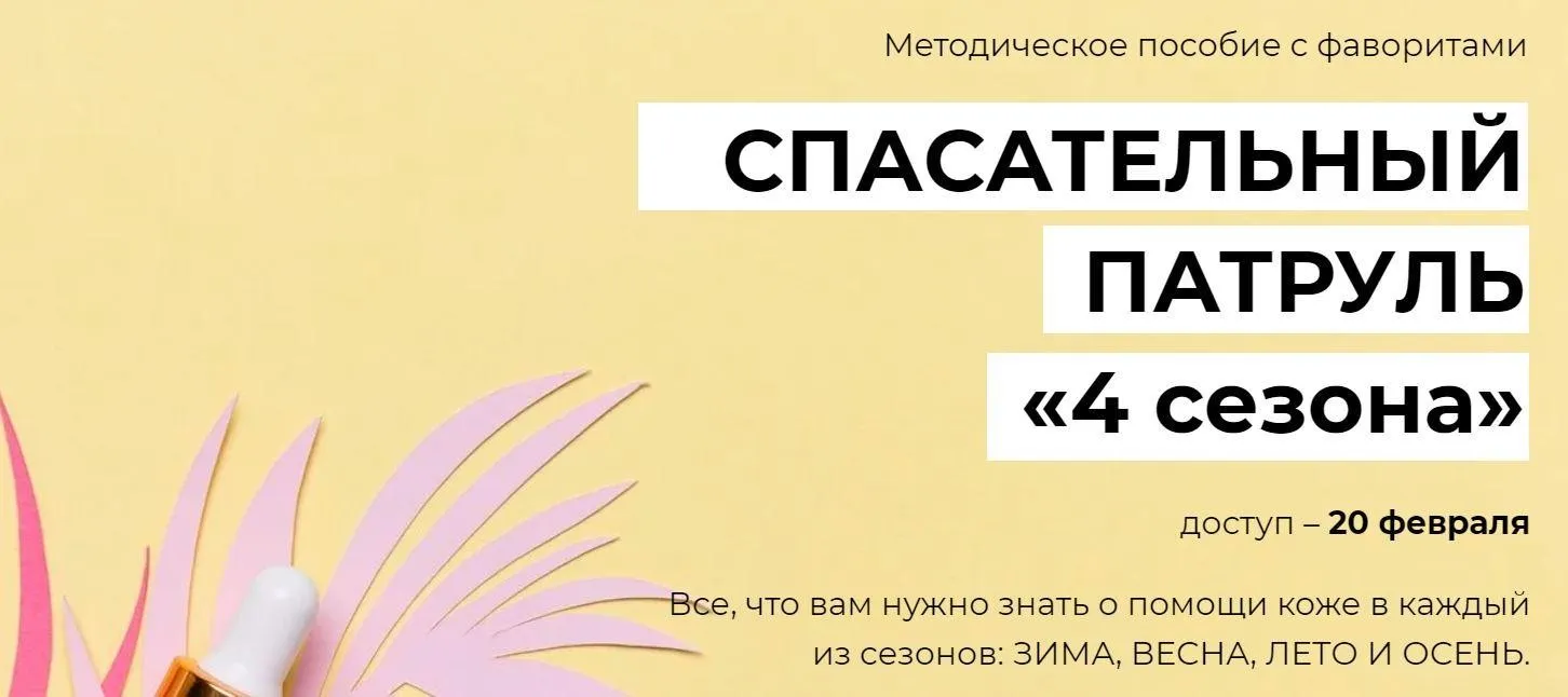 Методическое пособие Спасательный патруль «4 сезона» (Валерия Поляковски)
