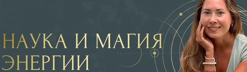 Наука и магия энергии. Тариф Стандарт (Надя Андреева)
