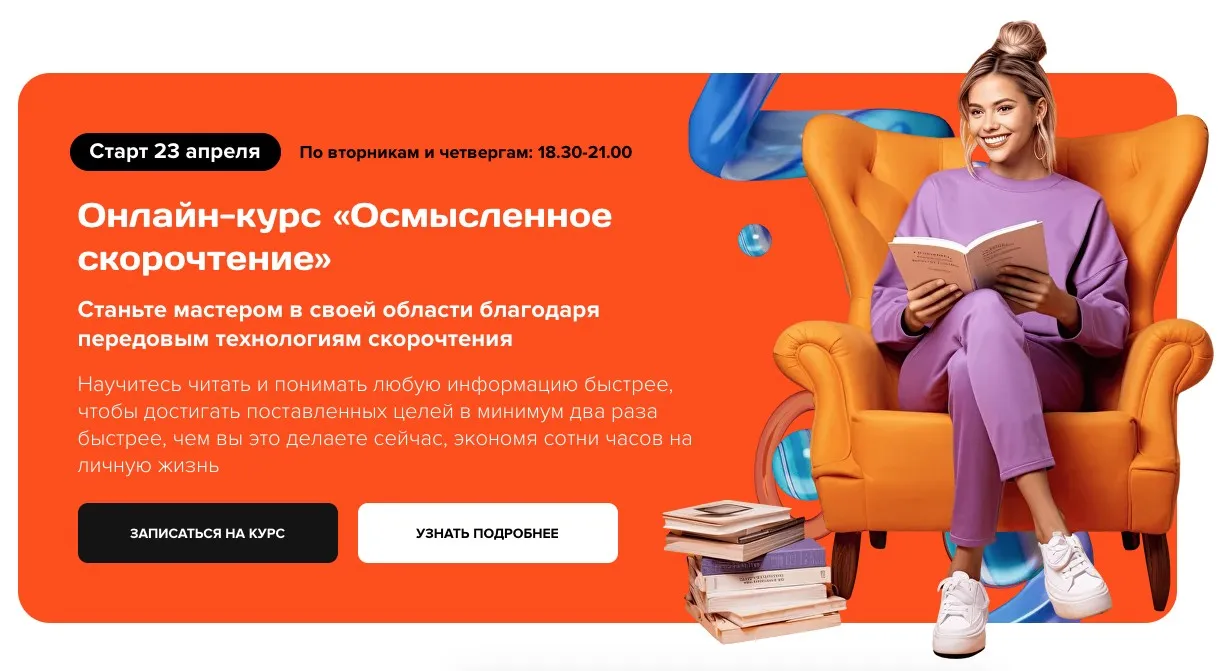 Осмысленное cкорочтение. Тариф Основной (Николай Ягодкин, Максим Гущин)