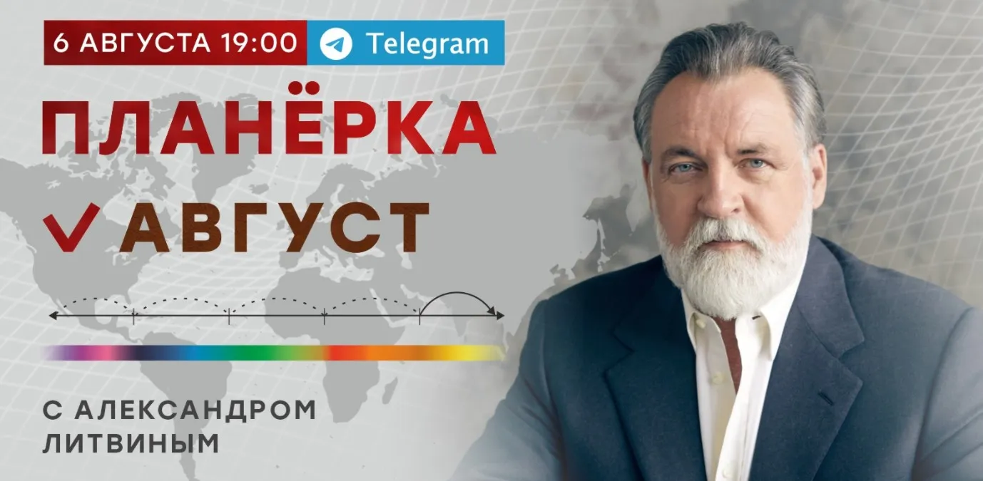 Планёрка. Август 2022 (Александр Литвин)
