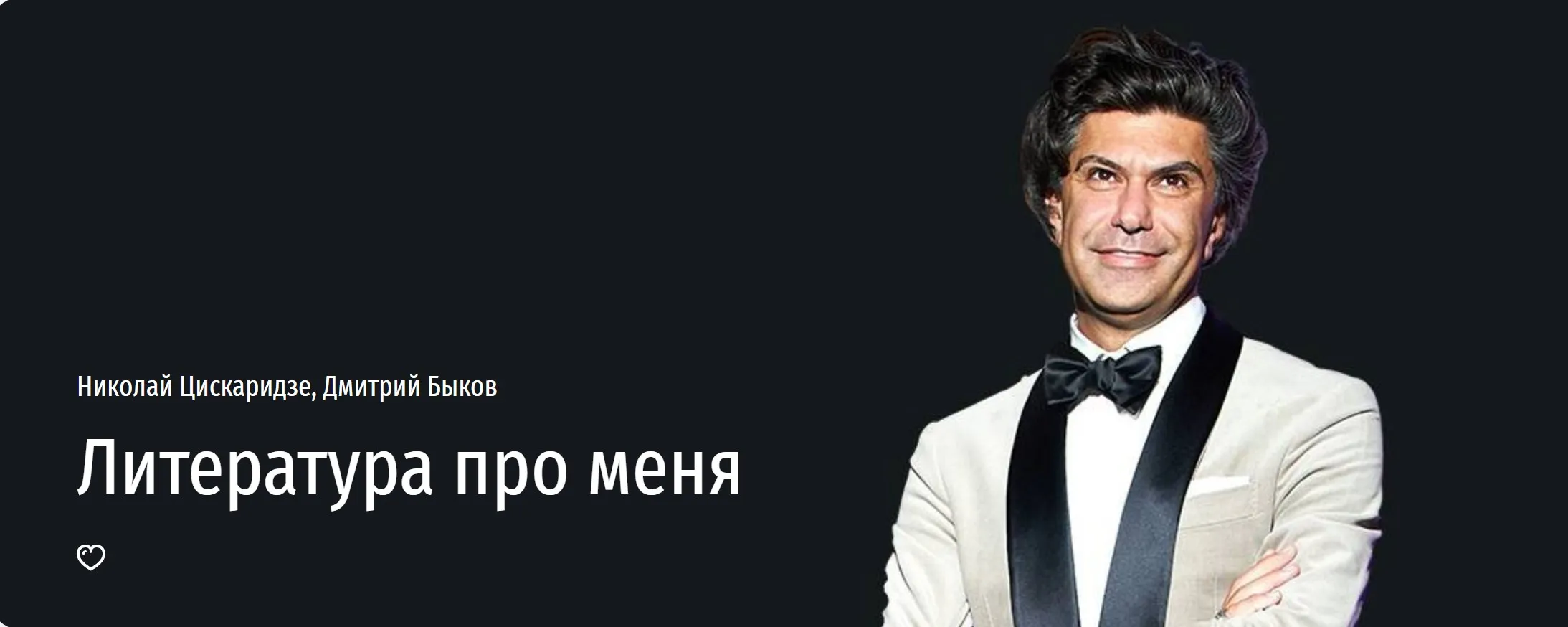 [Прямая речь] Литература про меня (Николай Цискаридзе, Дмитрий Быков)