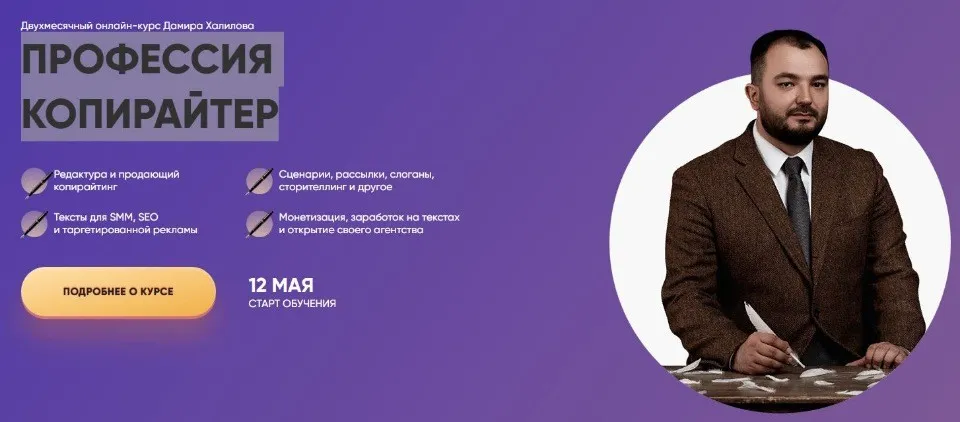 Профессия копирайтер. Тариф Silver (Дамир Халилов)
