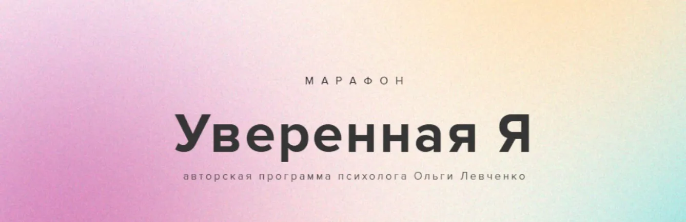 Уверенная Я. Тариф Стандартный (Ольга Левченко)