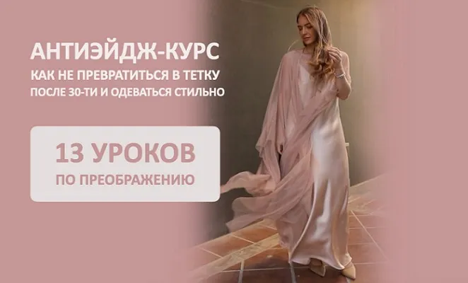 Антиэйдж курс. Как не превратиться в тетку после 30-ти и одеваться стильно (Татьяна Тимофеева)