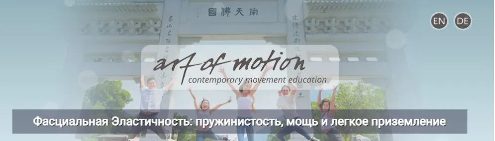 [Artofmotion] Фасциальная Эластичность: пружинистость, мощь и легкое приземление  (Карин Гуртнер)