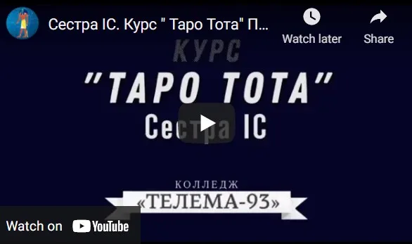 [Магический Колледж Телема 93] Таро тота 2021-2022 (1-й семестр) Сентябрь (Cестра IC)