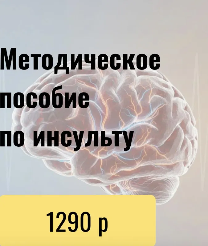Методичное пособие по инсульту (Юсуп Хатаев)