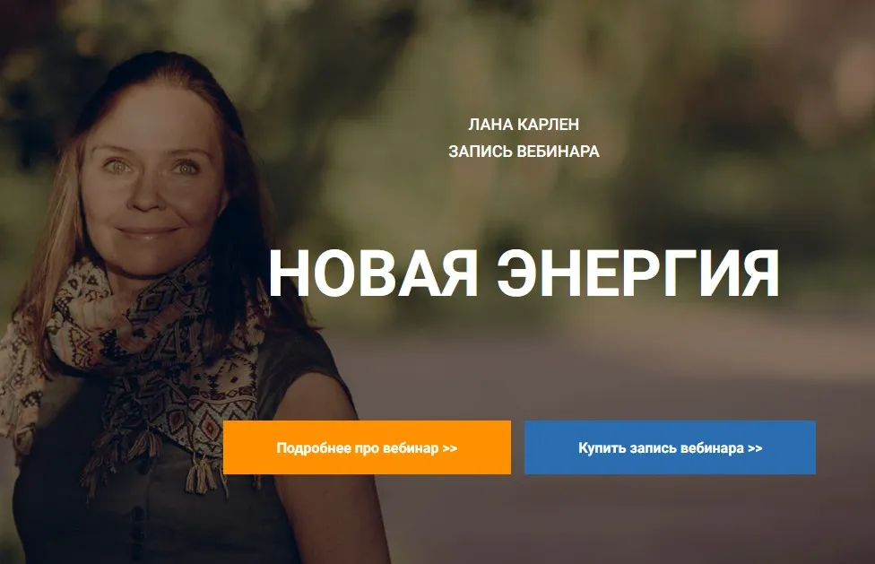 Новая энергия (Лана Карлен)