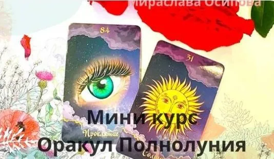 Оракул Полнолуния (Мираслава Осипова)