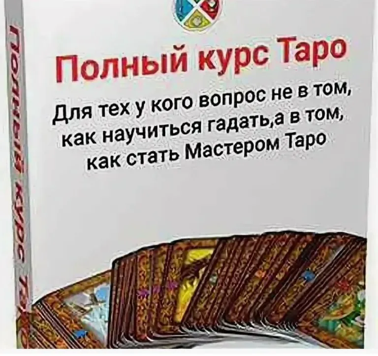 [Русская Школа Таро] Полный курс Таро (Сергей Савченко)