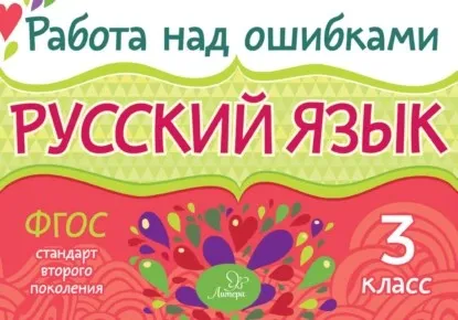 Русский язык. 3 класс. Работа над ошибками (Ирина Стронская)