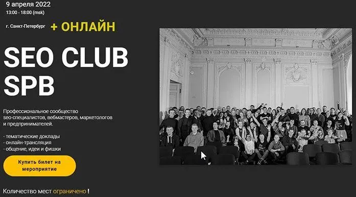 SEO Club SPB (апрель 2022) - (Кирилл Яндовский, Георгий Шилов)