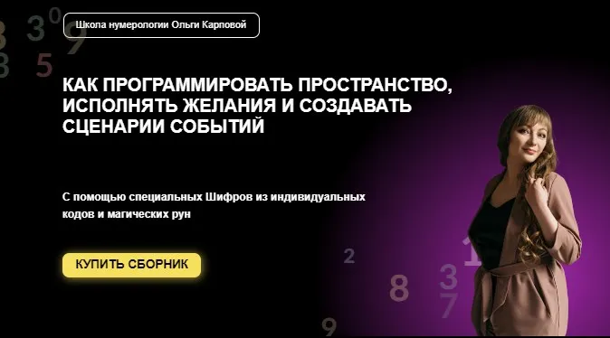 Шифры Вселенной. Сборник программных ритуалов (Ольга Карпова)