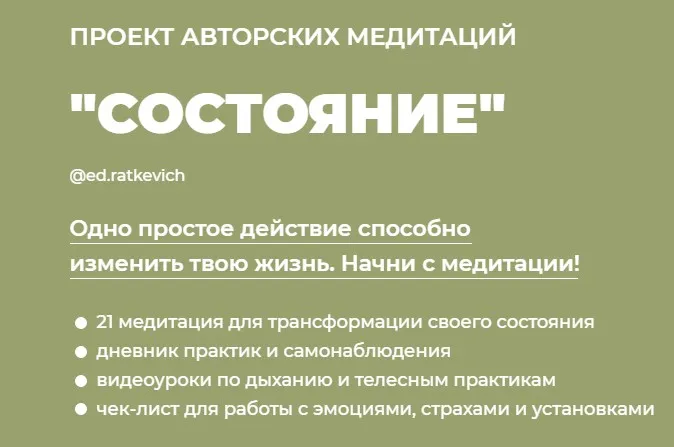 Состояние. Тариф  5 базовых медитаций (Эд Раткевич)