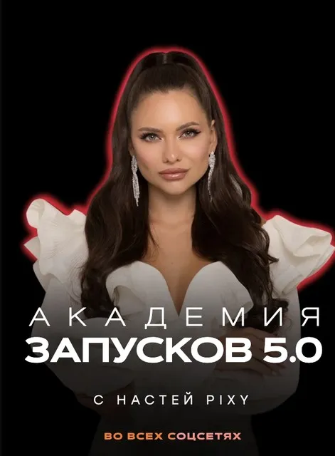 Академия запусков 5.0. Тариф VIP (Настя Pixy)