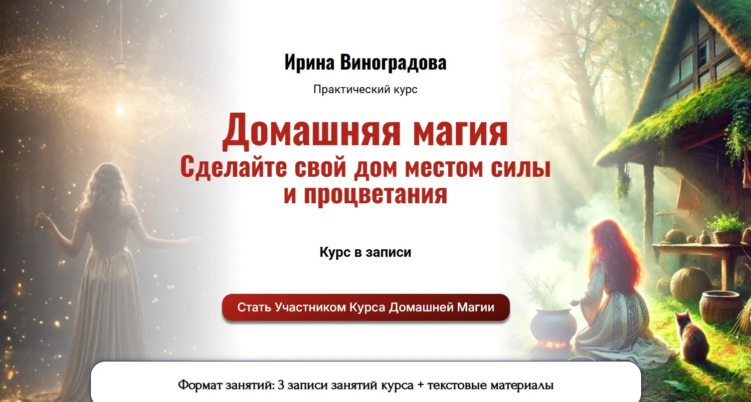 Домашняя магия. Сделайте свой дом местом силы и процветания (Ирина Виноградова)