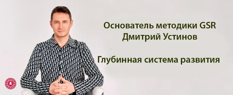 [GSR] Глубинная система развития (Дмитрий Устинов)