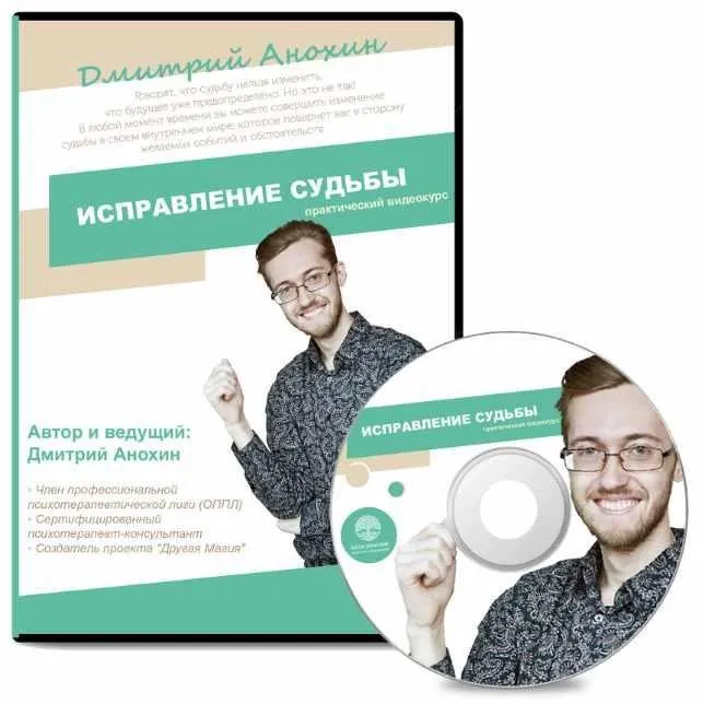 Исправление судьбы (Дмитрий Анохин)