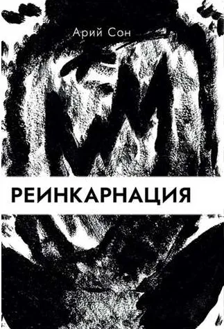 [Касталия] Реинкарнация (Арий Сон)
