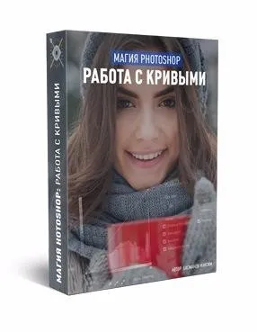 Магия photoshop: Работа с кривыми, 2017 (Максим Басманов)