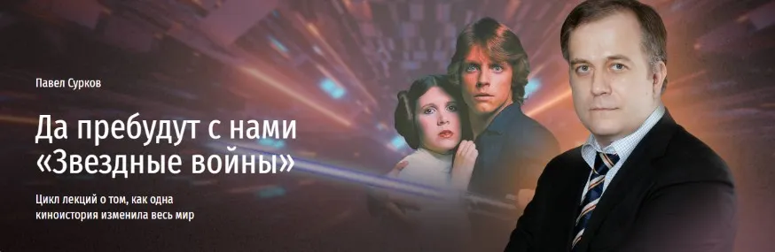 [Прямая речь] Да пребудут с нами «Звездные войны» (Павел Сурков)