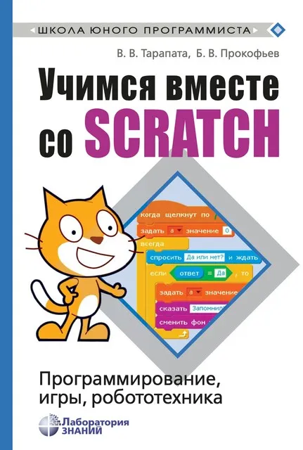 Учимся вместе со Scratсh. Программирование, игры, робототехника (Борис Прокофьев)