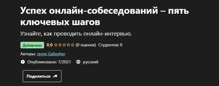 [Udemy] Успех онлайн-собеседований – пять ключевых шагов (Jayne Gallagher)