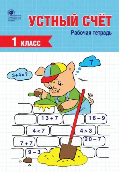 Устный счёт. 1 класс. Рабочая тетрадь (Татьяна Ситникова)