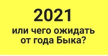 2021 или чего ожидать от года Быка (Оксана Сахранова)